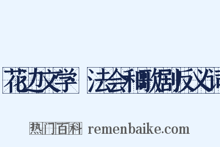 花边文学·法会和歌剧反义词是什么意思的图片
